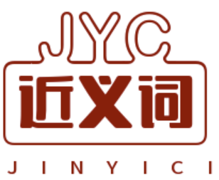 近義詞